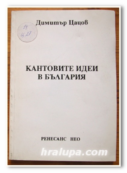 КАНТОВИТЕ ИДЕИ В БЪЛГАРИЯ, ДИМИТЪР ЦАЦОВ, 1993 ГОДИНА